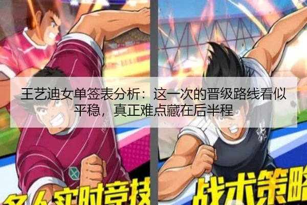 王艺迪女单签表分析：这一次的晋级路线看似平稳，真正难点藏在后半程